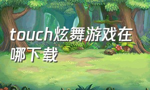 touch炫舞游戏在哪下载