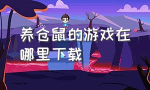 养仓鼠的游戏在哪里下载