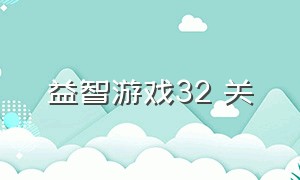 益智游戏32 关（益智游戏过关攻略大全）