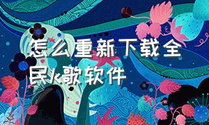 怎么重新下载全民k歌软件