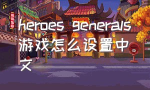 heroes generals游戏怎么设置中文