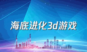 海底进化3d游戏