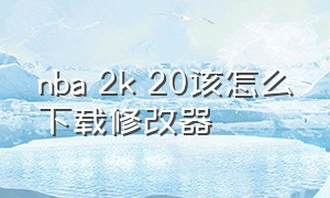 nba 2k 20该怎么下载修改器