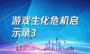 游戏生化危机启示录3（生化危机启示录3官网）