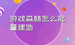 游戏森林怎么批量建造