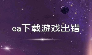 ea下载游戏出错