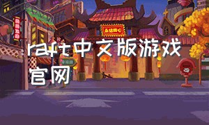 raft中文版游戏官网
