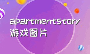 apartmentstory游戏图片