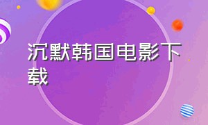 沉默韩国电影下载