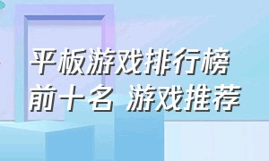 平板游戏排行榜前十名 游戏推荐