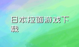 日本拉面游戏下载