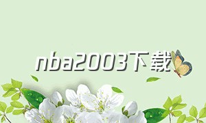 nba2003下载