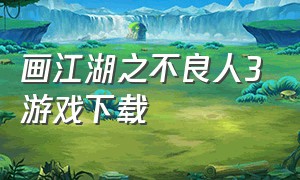 画江湖之不良人3游戏下载