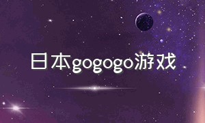 日本gogogo游戏