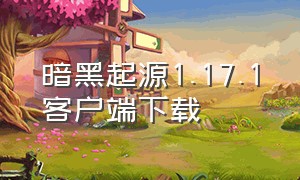 暗黑起源1.17.1客户端下载