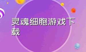 灵魂细胞游戏下载