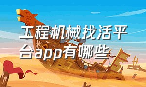 工程机械找活平台app有哪些