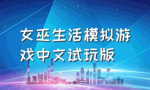 女巫生活模拟游戏中文试玩版（史莱姆模拟器游戏下载免费中文版）