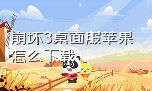 崩坏3桌面服苹果怎么下载