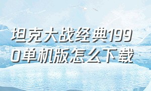 坦克大战经典1990单机版怎么下载