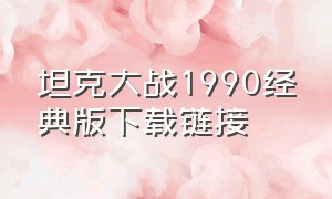 坦克大战1990经典版下载链接