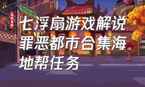 七浮扇游戏解说罪恶都市合集海地帮任务（罪恶都市游戏任务通关合集）