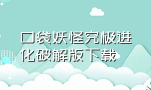 口袋妖怪究极进化破解版下载