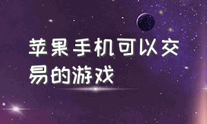 苹果手机可以交易的游戏