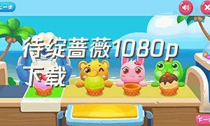 待绽蔷薇1080p 下载