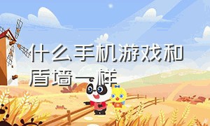 什么手机游戏和盾墙一样