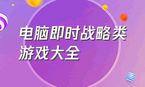 电脑即时战略类游戏大全