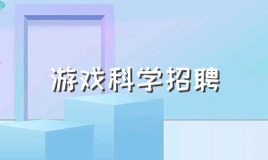 游戏科学招聘