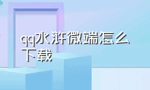 qq水浒微端怎么下载