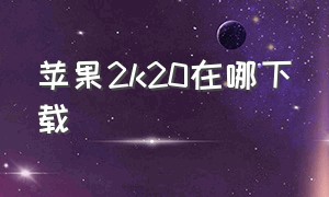 苹果2k20在哪下载