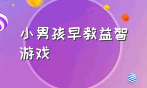 小男孩早教益智游戏