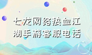 七龙网络热血江湖手游客服电话