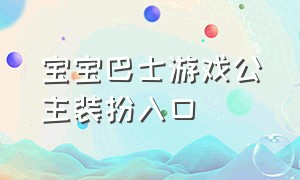 宝宝巴士游戏公主装扮入口