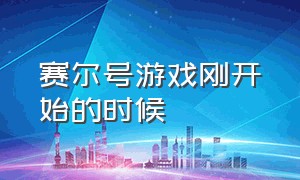 赛尔号游戏刚开始的时候（赛尔号游戏最初界面图片）