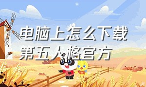 电脑上怎么下载第五人格官方