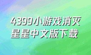 4399小游戏消灭星星中文版下载