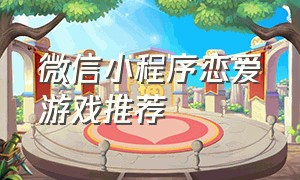微信小程序恋爱游戏推荐
