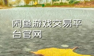 闲鱼游戏交易平台官网