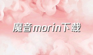 魔音morin下载