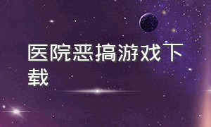 医院恶搞游戏下载