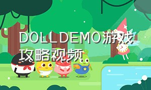 DOLLDEMO游戏攻略视频