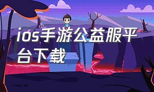 ios手游公益服平台下载
