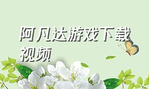 阿凡达游戏下载视频