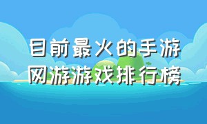 目前最火的手游网游游戏排行榜