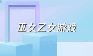 巫女乙女游戏