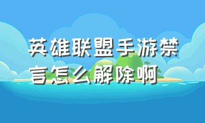 英雄联盟手游禁言怎么解除啊